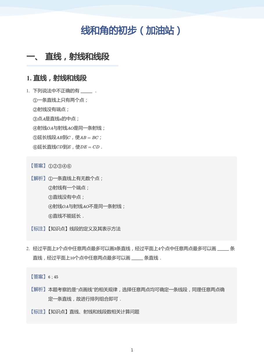 线和角的初步（加油站）-讲义（教师版）.pdf 第 1 页